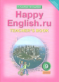 Кауфман. Happy English.ru. КДУ 9 кл. Методика. (ФГОС).