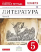 Курдюмова. Литература. 5 кл. Р/т. (С тест. заданиями ЕГЭ) Ч.2. ВЕРТИКАЛЬ. (ФГОС)