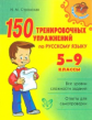 Стронская. 150 тренировочных упражнений по русскому языку. 5-9 классы