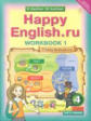 Кауфман. Happy English.ru. Р/т 4 кл. Часть №1. (ФГОС).