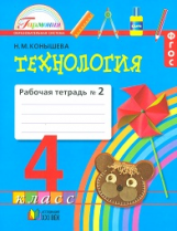 Конышева. Технология. Р/т 4 кл. В 2-х ч. Ч.2. (ФГОС).