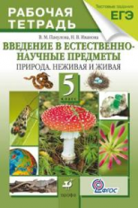 Пакулова. Введение в естественно-научные предметы. Природа. 5 кл. Р/т. (с тест. зад. ЕГЭ)(ФГОС)