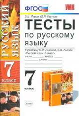 УМК Львова. Русский язык. Тесты. 7 кл. (ФГОС).