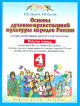 Саплина. Основы духовно-нравственной культуры народов России. 4 кл. Р/т. (ФГОС).