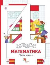 Минаева. Математика. 4 кл. В 2-х ч. Часть 1. Учебник. (ФГОС)