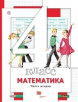 Минаева. Математика. 4 кл. В 2-х ч. Часть 2. Учебник. (ФГОС)