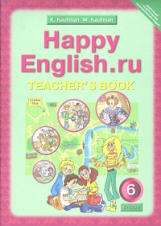 Кауфман. Happy English.ru. КДУ 6 кл. Методика. (ФГОС).