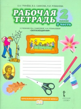 Самкова. Окружающий мир. 2 кл. Рабочая тетрадь. Часть 2. (ФГОС) /Романова.