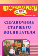 Кочетова. Справочник старшего воспитателя. ФГОС. ДОУ.