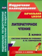 Смирнова. Литературное чтение. 1 кл. Система уроков по учебнику В. Ю. Свиридовой.