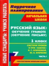 Лободина. Русский язык: обучение грамоте (письму). 1 кл. Система уроков УМК 