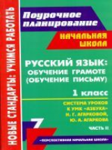 Лободина. Русский язык: обучение грамоте (письму). 1 кл. Система уроков УМК 