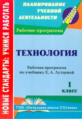 Головчак. Технология. 1кл. Раб. программа по учебнику Е. А. Лутцевой. 