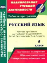 Крицкая. Русский язык. 5 кл. Рабочая программа по учебнику под редакцией М. М. Разумовской. (ФГОС).