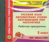 CD для ПК. Рус.яз., Лит. чтение, Математика, Окр. мир. 2 кл. Рабочие программы. УМК 