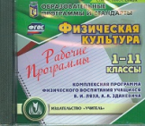 CD для ПК. Физическая культура.1-11кл.Раб.прог.физического воспитания учащихся В.И. Ляха.(ФГОС)