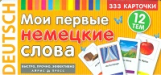 Мои первые немецкие слова. Карточки для запоминания. 333 карточки.