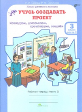 Сизова. Учусь создавать проект. Р/т. 3 кл. В 2-х ч. Ч.2. (ФГОС)