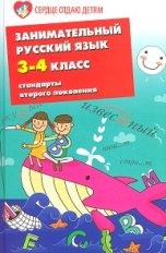 Петлякова. Занимательный русский язык.3-4-й классы.