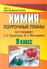 Поур. планы. Химия. 9 кл. К уч. Рудзитиса, Сост. Князева.