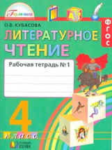 Кубасова. Литературное чтение. Р/т 4 кл. В 2-х ч. Ч1. (ФГОС).