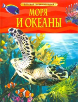 Моря и океаны. Детская энциклопедия.