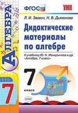 Звавич. УМК. Дидактические материалы по алгебре 7кл. Макарычев