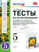 УМК Плешаков, Сонин. Естествознание. Тесты. 5 кл. /Воронина. (ФГОС).