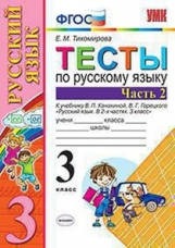 Тихомирова. УМКн. Тесты по русскому языку 3кл. Ч.2. Канакина, Горецкий ФПУ