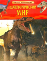 Доисторический мир. Опасные ящеры. Детская энциклопедия.