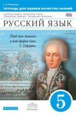 Пименова. Русский язык. 5 кл. Тетрадь для оценки качества знаний. ВЕРТИКАЛЬ. (ФГОС)