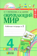 Поглазова. Окружающий мир. Р/т 4 кл. В 2-х ч. Ч 2. (ФГОС).