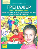 Мишакина. Тренажер по русскому языку. Подготовка к итоговой аттестации в начальной школе. (ФГОС).