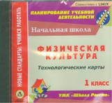 CD для ПК. Физ. культура. 1 класс: технолог. карты уроков по УМК 