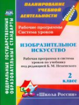 Ноговицына. ИЗО. 2 кл. Поурочное планир. Рабочие прогр. и сист. ур. по уч. Неменского 