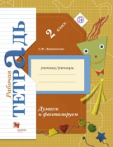 Литвиненко. Думаем и фантазируем. 2 кл. Рабочая тетрадь. (ФГОС)