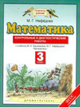 Нефедова. Математика. Контрольные и диагностические работы. 3 кл. (ФГОС).