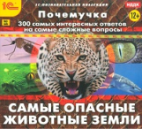 1С: Познавательная коллекция. Почемучка. Самые опасные животные Земли. (CD)