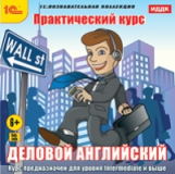 1С: Познавательная коллекция. Практический курс. Деловой английский. (CD)