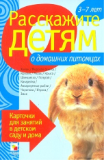 Расскажите детям о домашних питомцах. Карточки для занятий в детском саду и дома. 3-7 лет.