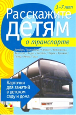 Расскажите детям о транспорте. Карточки для занятий в детском саду и дома. 3-7 лет.