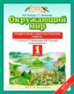 Потапов. Окружающий мир. 1 кл. Проверочные и диагностические работы. (ФГОС).