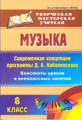 Жигалова. Музыка. 8 кл. Современная концепция программы Д. Б. Кабалевского. Конспекты уроков. (ФГОС)