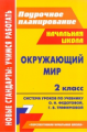 Гулуева. Окр.мир. 2 кл. Система уроков по учеб. Федотовой, Трафимовой. (ФГОС).