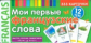 Мои первые французские слова. Карточки для запоминания. 333 карточки.