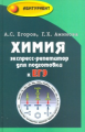 Егоров. Химия: экспресс-репетитор для подготовки к ЕГЭ.