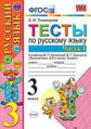 Тихомирова. УМКн. Тесты по русскому языку 3кл. Ч.1. Канакина, Горецкий ФПУ