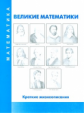Комплект портретов для кабинета математики + методика (Великие математики).10 листов.