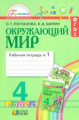 Поглазова. Окружающий мир. Р/т 4 кл. В 2-х ч. Ч 1. (ФГОС).