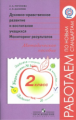 Логинова. Духовно-нравств.развит.и воспит.уч. 2 кл. Монитор.результат.Метод.пос."Раб.по нов.ст."ФГОС